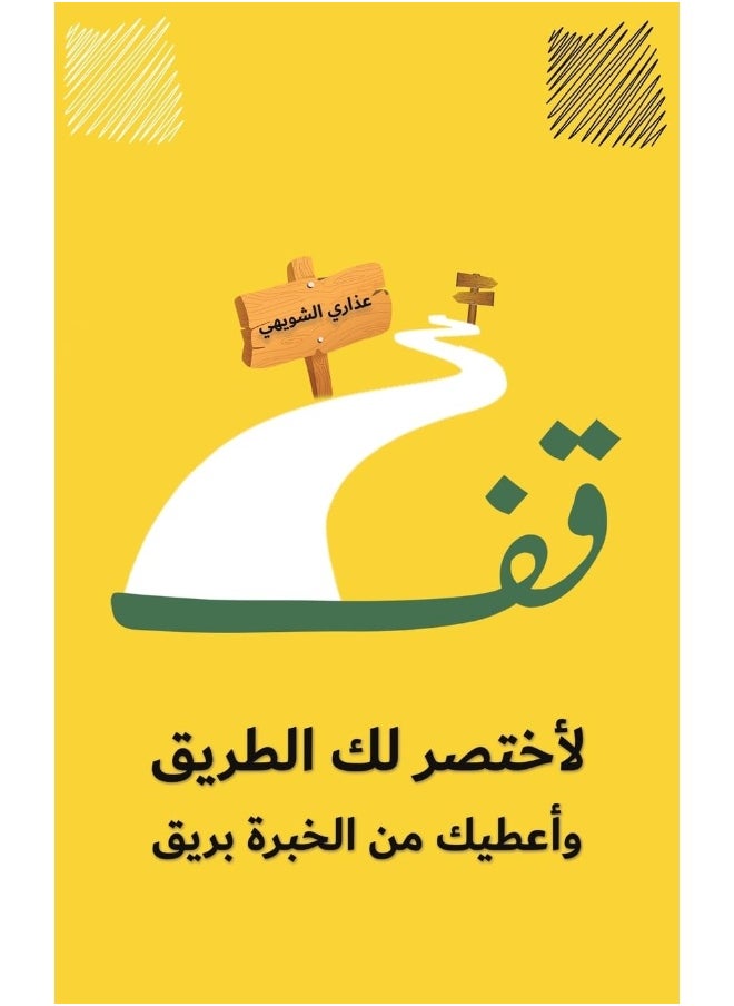 قف لأختصر لك الطريق وأعطيك من الخبرة بريق 