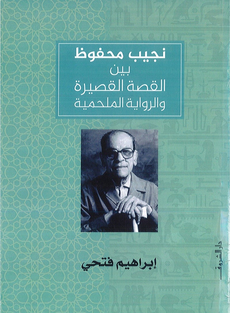 Naguib Mahfouz between the short story and the epic novel 
