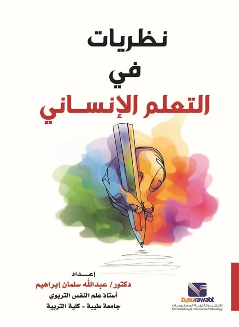 كتاب نظريات في التعلم الإنساني 