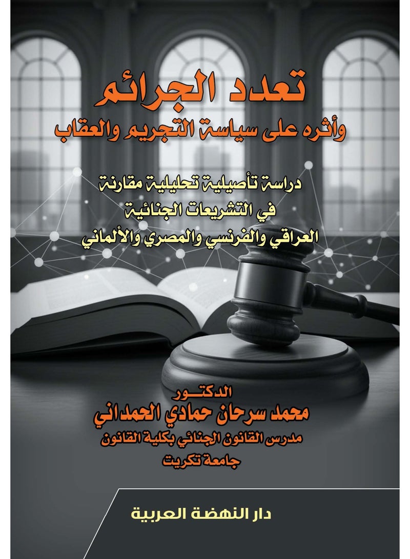 كتاب: تعدد الجرائم وأثره على سياسة التجريم والعقاب - دراسة تأصيلية تحليلية مقارنة في التشريعات الجنائية العراقي والفرنسي والمصري والألماني، للمؤلف: محمد سرحان حمادي الحمداني