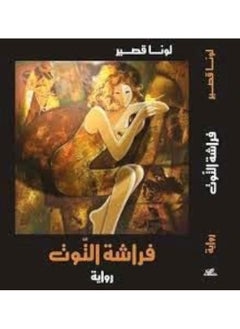 Dar Abaad Farashat El Toot 