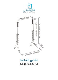 AL DARRA  AL WAQI Tabletop stand for TV screens, suitable for large and medium-sized screens, model FS-803, compatible with screen sizes from 37 to 70 inches (LCD, LED, OLED, 4K) – A secure tabletop TV stand with adjustable viewing angles and a weight capacity of up to 40 kg.  - Image 2