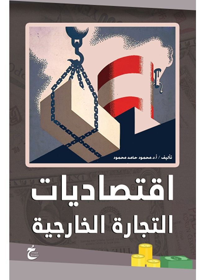 اقتصاديات التجارة الخارجية