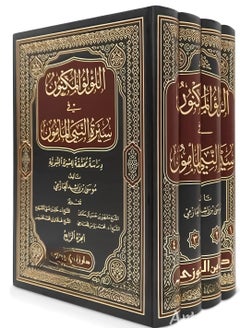 اللؤلؤ المكنون - السيرة النبوية الصحيحة (4 مجلدات - حركات)  - Image 1