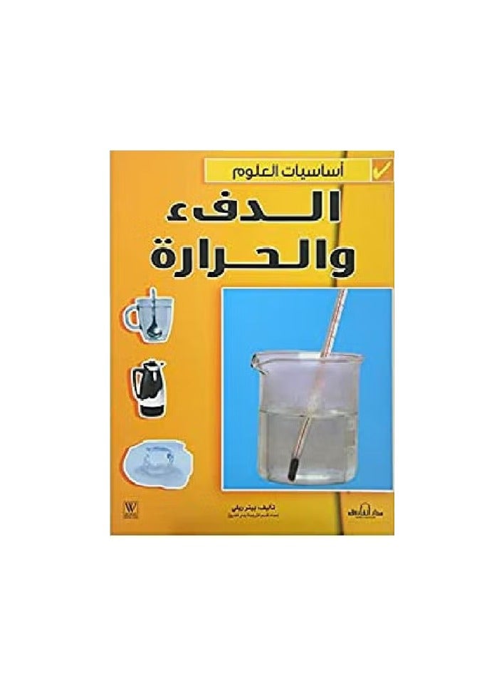 الدفء والحرارة - أساسيات العلوم