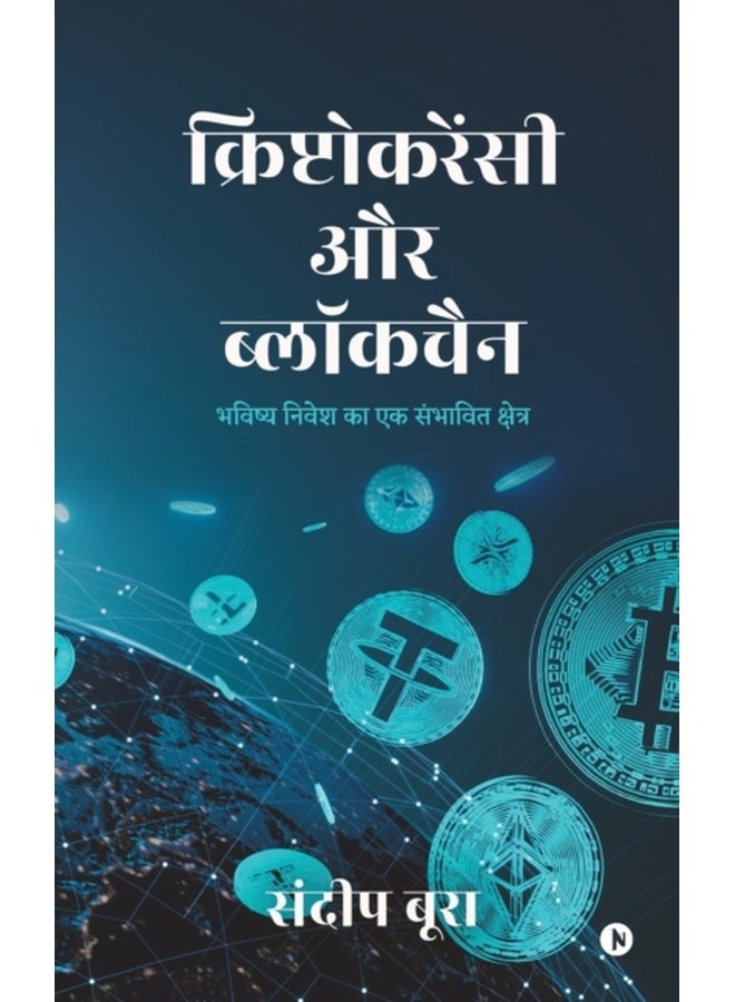 Cryptocurrency aur Blockchain / क्रिप्टोकरेंसी और ब्लॉकचैन : Bhavishya Nivesh ka Ek Sambhavit Kshetra / भविष्य निवेश का एक संभावित क्षेत्र 