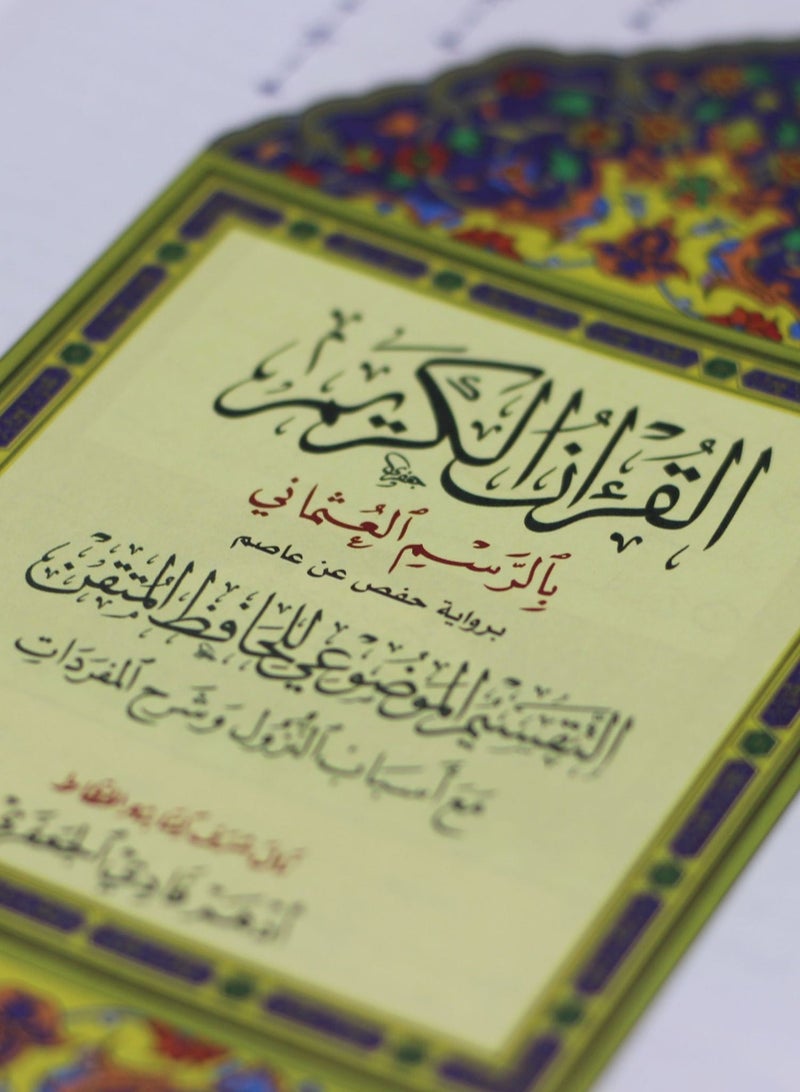 مصحف التفسير الموضوعي للحافظ المتقن مع أسباب النزول وشرح المفردات،17*24 - Image 4