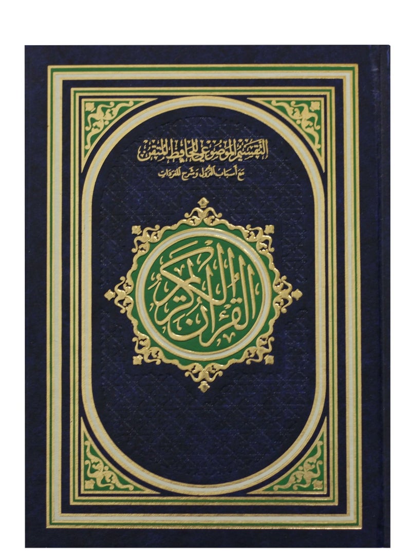 مصحف التفسير الموضوعي للحافظ المتقن مع أسباب النزول وشرح المفردات،17*24 - Image 1