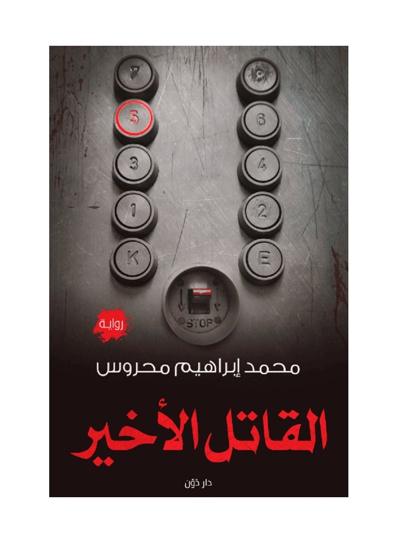 رواية القاتل الأخير