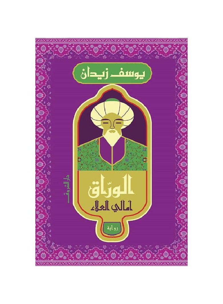 Al-Warraq Amali Al-Alaa