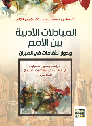 المبادلات الأدبية بين الأمم وحوار الثّقافات في الميزان - دراسة وصفية تحليلية  في نماذج من الكتابات العربية المعاصرة - pzsku/Z73C6DE1B8A8D8F70310AZ/45/_/1710939933/eaf02a67-d94a-4358-aa3e-16e493245353