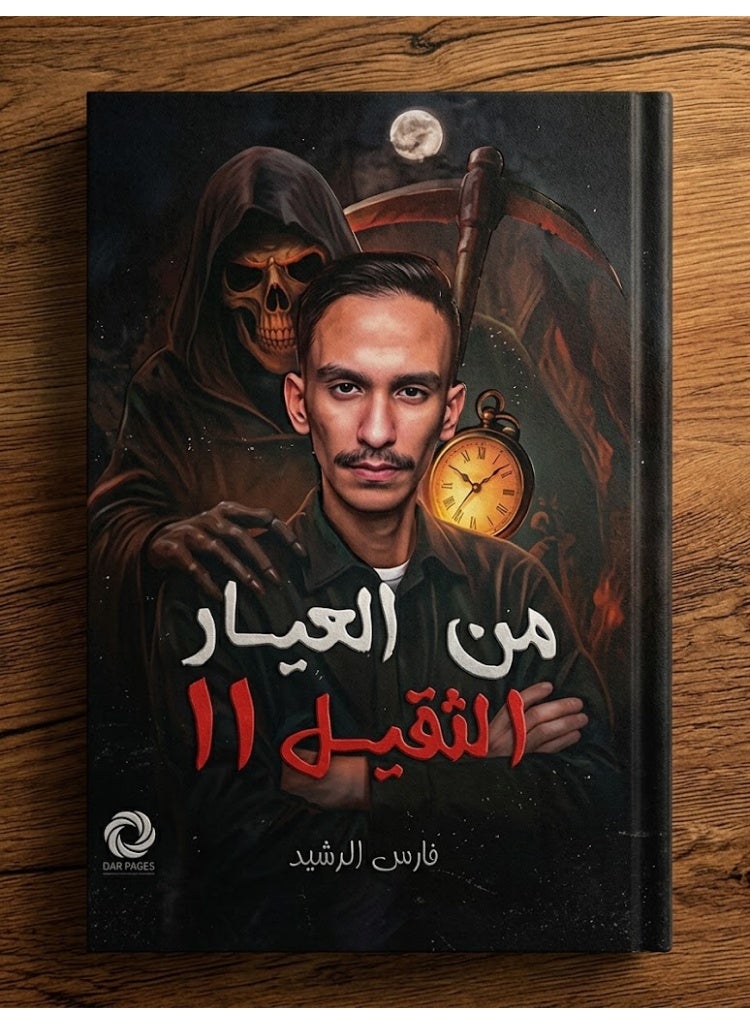 من العيار الثقيل II - فارس الرشيد - Image 2