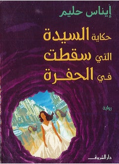 The story of the lady who fell into the pit