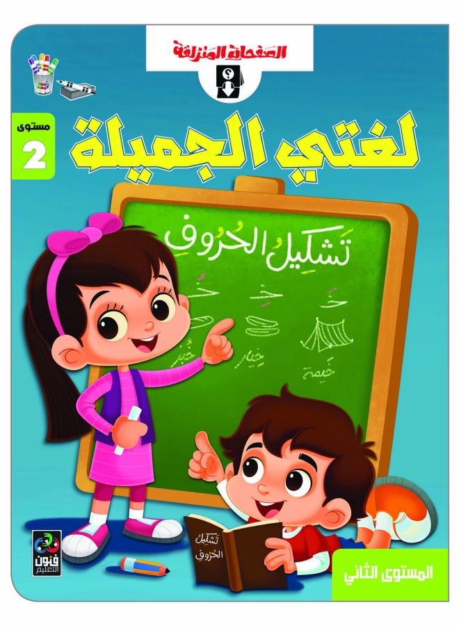 My Beautiful Language Arabic Blackboard And Notebook Level 2 For Children 5 To 8 Years Old