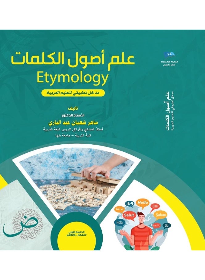 "علم أصول الكلمات Etymology مذخل تطبيقي لتعليم العربية"