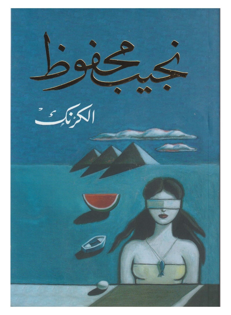 Karnak book by Mustafa Mahmoud 
