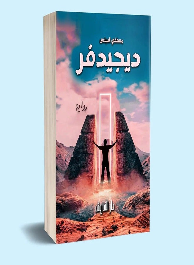 ديجيديفر ( رواية 