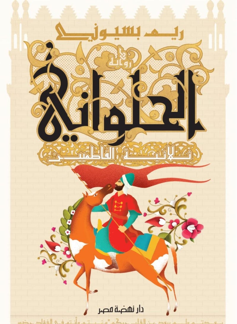 كتاب ‫الحلواني: ثلاثية الفاطمين‬