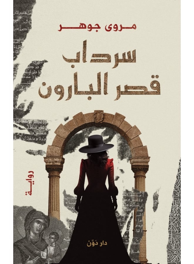 رواية سرداب قصر البارون