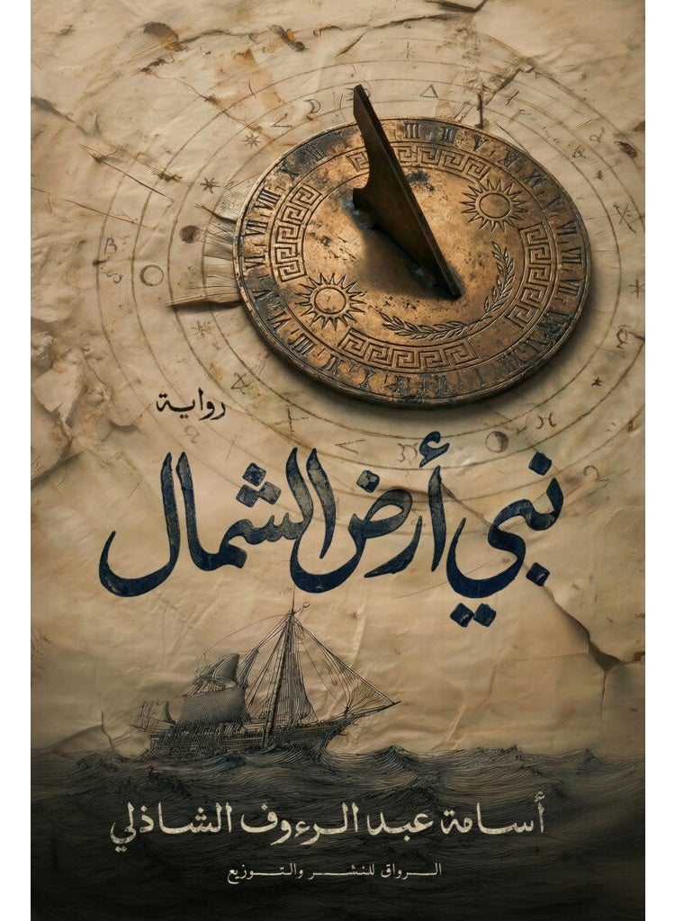رواية نبي أرض الشمال - أسامة عبد الرءوف الشاذلي