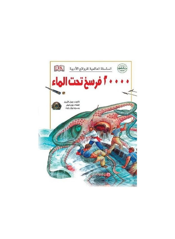 20000 فرسخ تحت الماء - السلسلة العالمية للروائع الأدبية