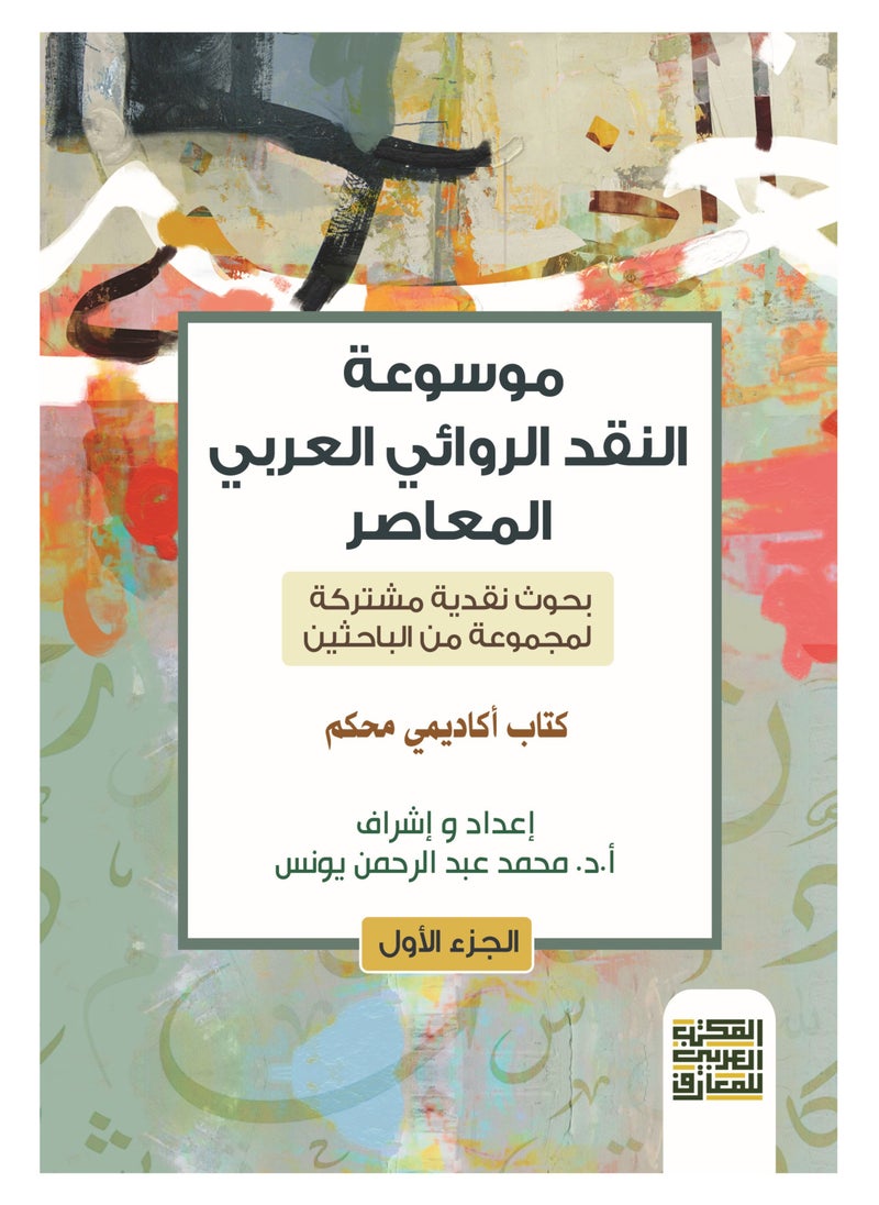 المكتب العربي للمعارف موسوعة النقد الروائي العربي المعاصر - 2 مجلد -  - Image 1
