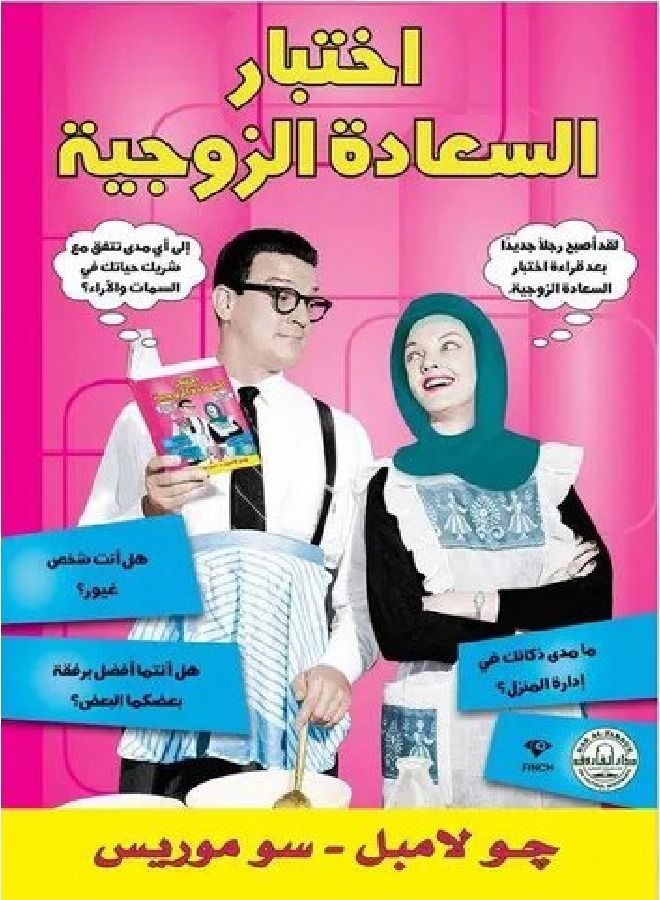 "اختبار السعادة الزوجية  (الطبعة الثانية)"