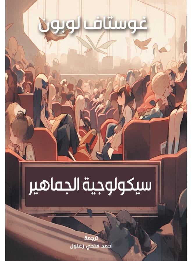 سيكولوجية الجماهير