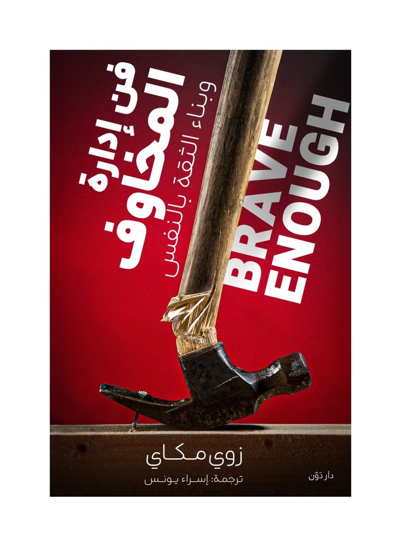 فن ادارة المخاوف وبناء الثقة بالنفس زوي مكاي - نسخة أصلية