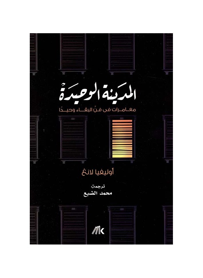 المدينة الوحيدة - pzsku/Z7407FB7C28E03CFA6EBCZ/45/_/1708476000/99cba7f8-4515-4802-8cea-97c34827ea18