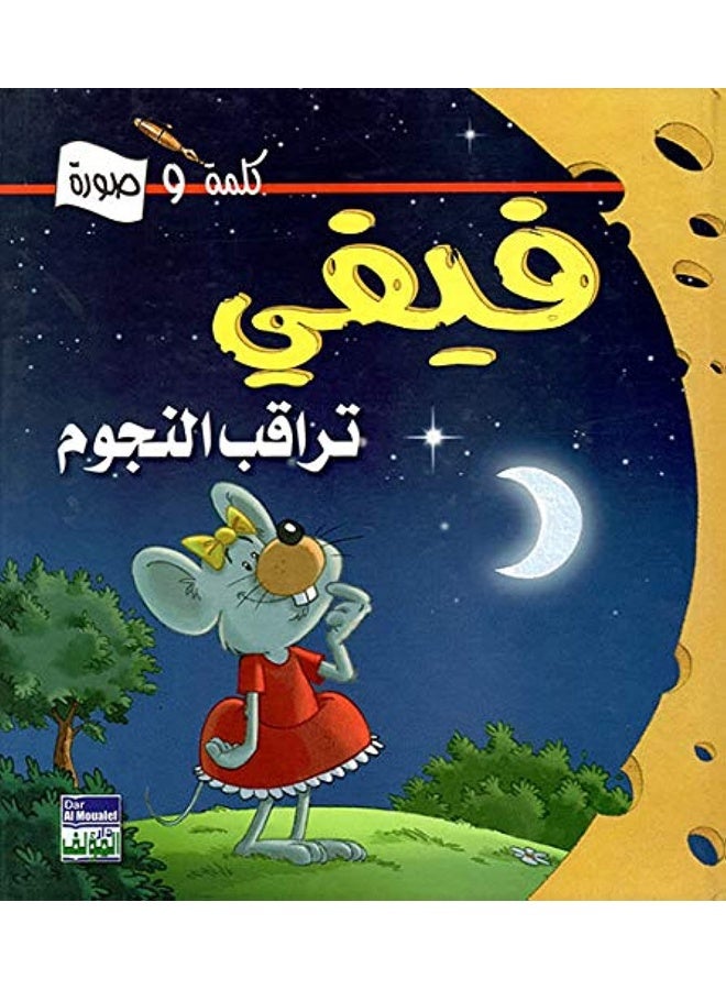 Al Moualef Fifi watches the stars - فيفي تراقب النجوم 