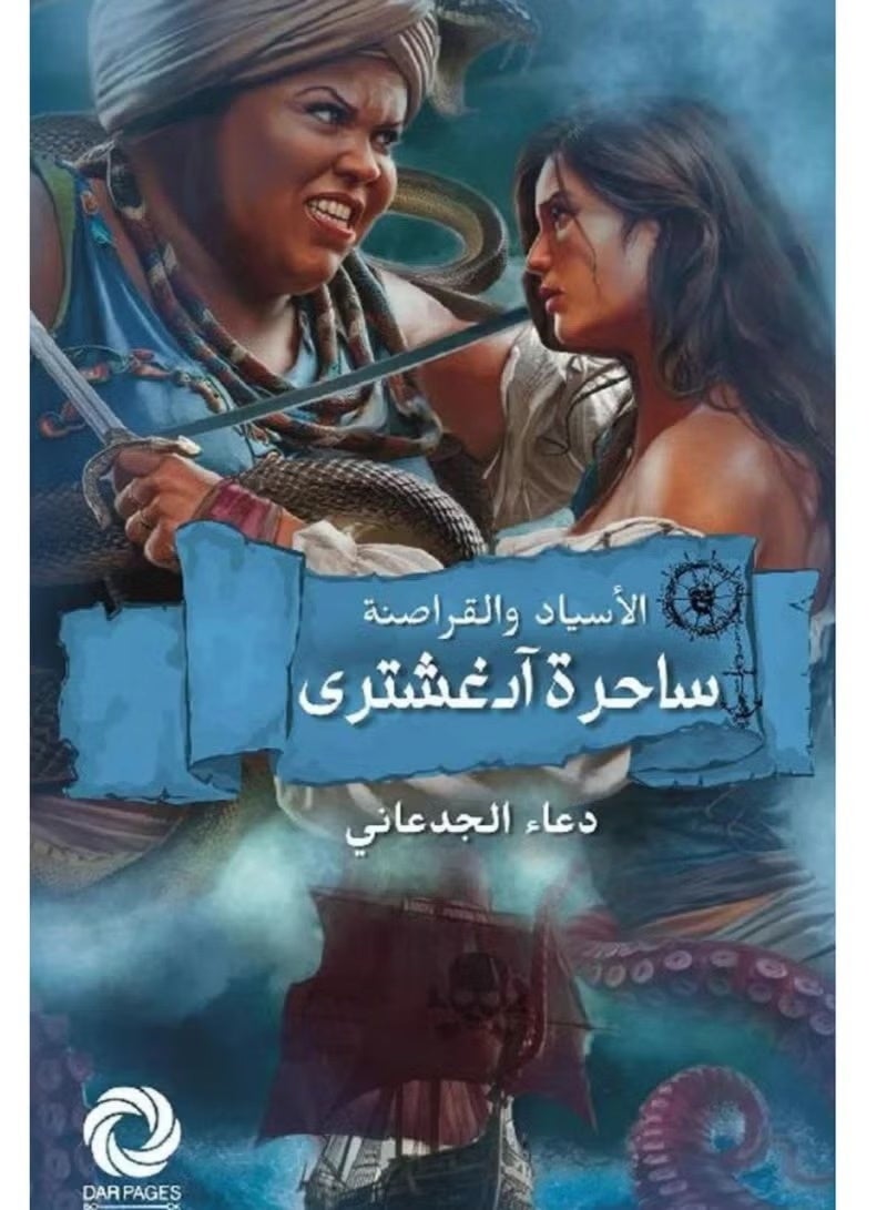 "Masters and Piracy: The Witch of Aghshtari" by Doaa Al-Jadaei - Image 1