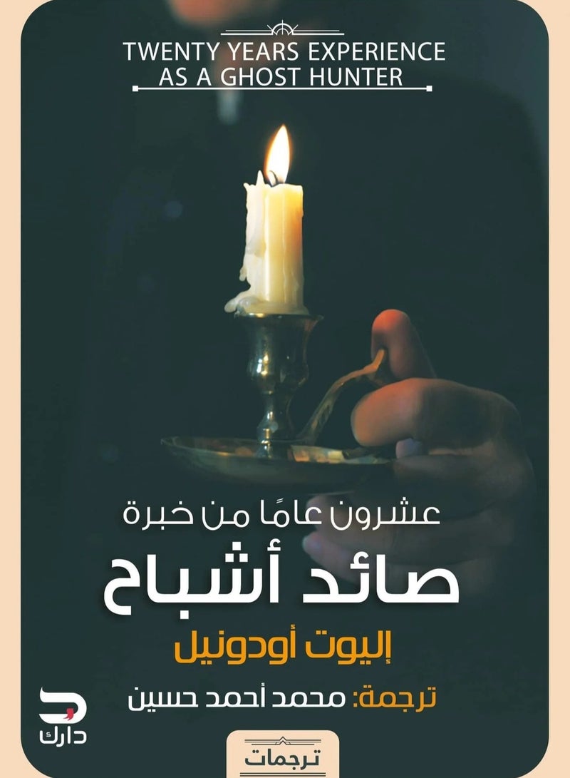 كتاب عشرون عاما من خبرة صائد اشباح