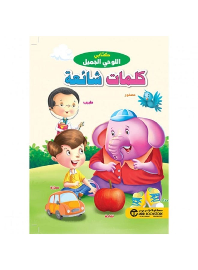 كتابي اللوحي الجميل - كلمات شائعة بقلم إصدارات مكتبة جرير