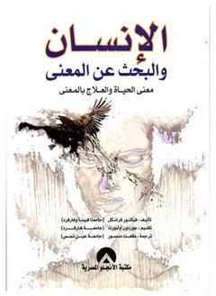الانسان والبحث عن المعنى 