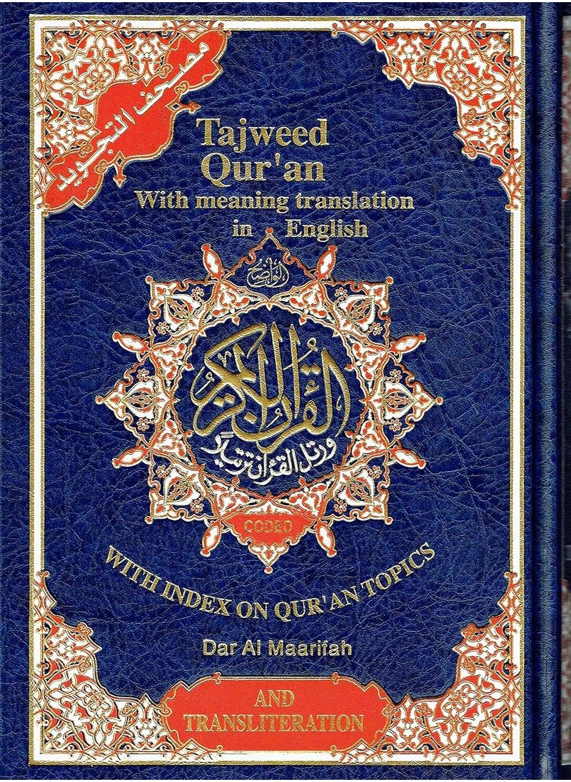 مصحف التجويد مع ترجمة المعاني والتنكير باللغة الإنجليزية (العربية والإنجليزية) 17*24