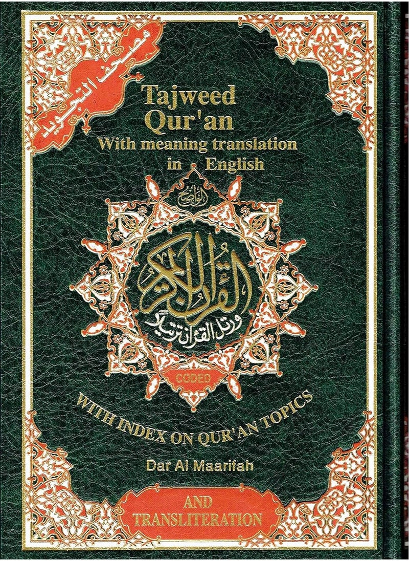 مصحف التجويد مع ترجمة المعاني والتنكير باللغة الإنجليزية (العربية والإنجليزية) 17*24