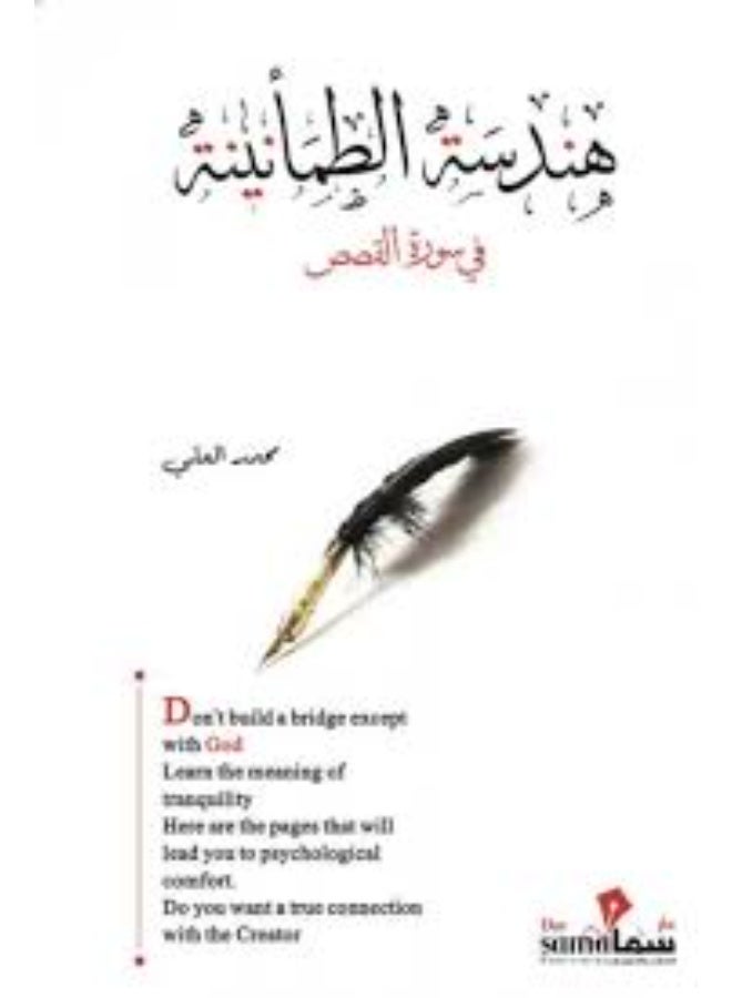 هندسة الطمأنينة في سورة القصص - محمد العلي