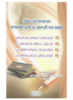 مجموعة رسائل الشيخ عبدالرحمن السعدي