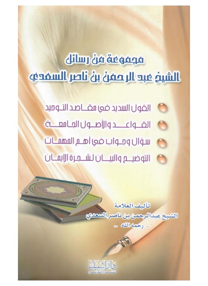 null - مجموعة رسائل الشيخ عبدالرحمن السعدي - Image 1