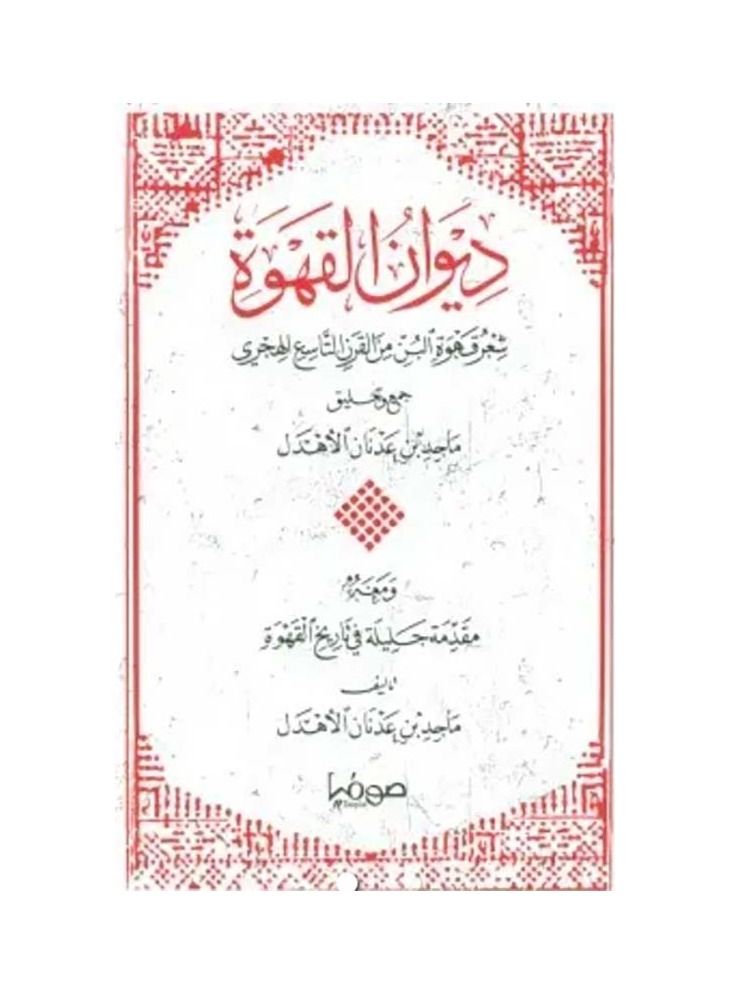 Diwan al-Qahwa Majid bin Adnan al-Ahdal  - Image 3