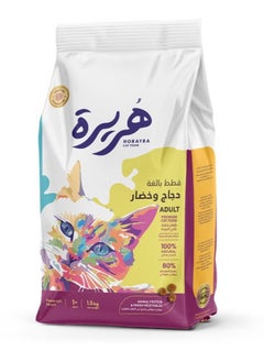 هريرة اكل قطط جاف بالدجاج و الخضار للقطط البالغة بوزن 1.5 كيلو صناعة سعودية  - Image 1