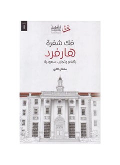 فك رموز كود هارفارد بقلم سلطان آلثاي 