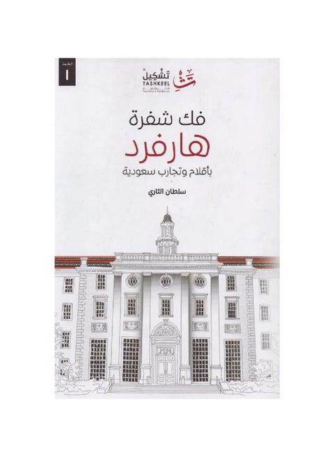 Deciphering the Harvard Code by Sultan Althay
