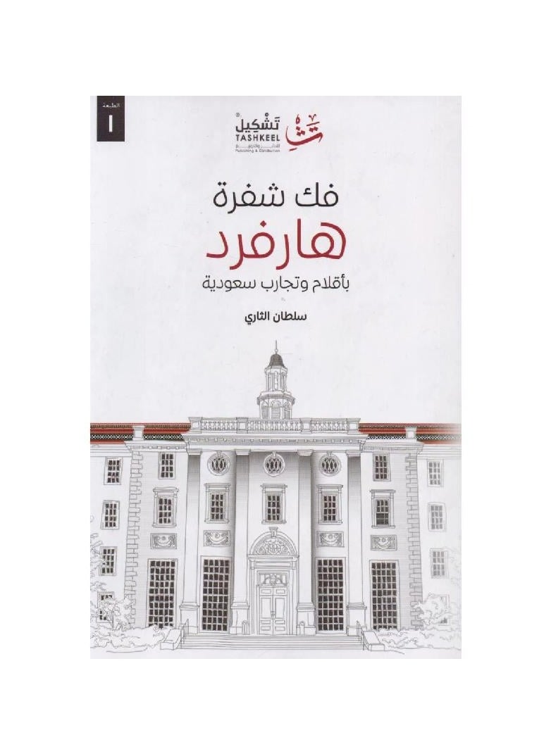 null - فك رموز كود هارفارد بقلم سلطان آلثاي - Image 1