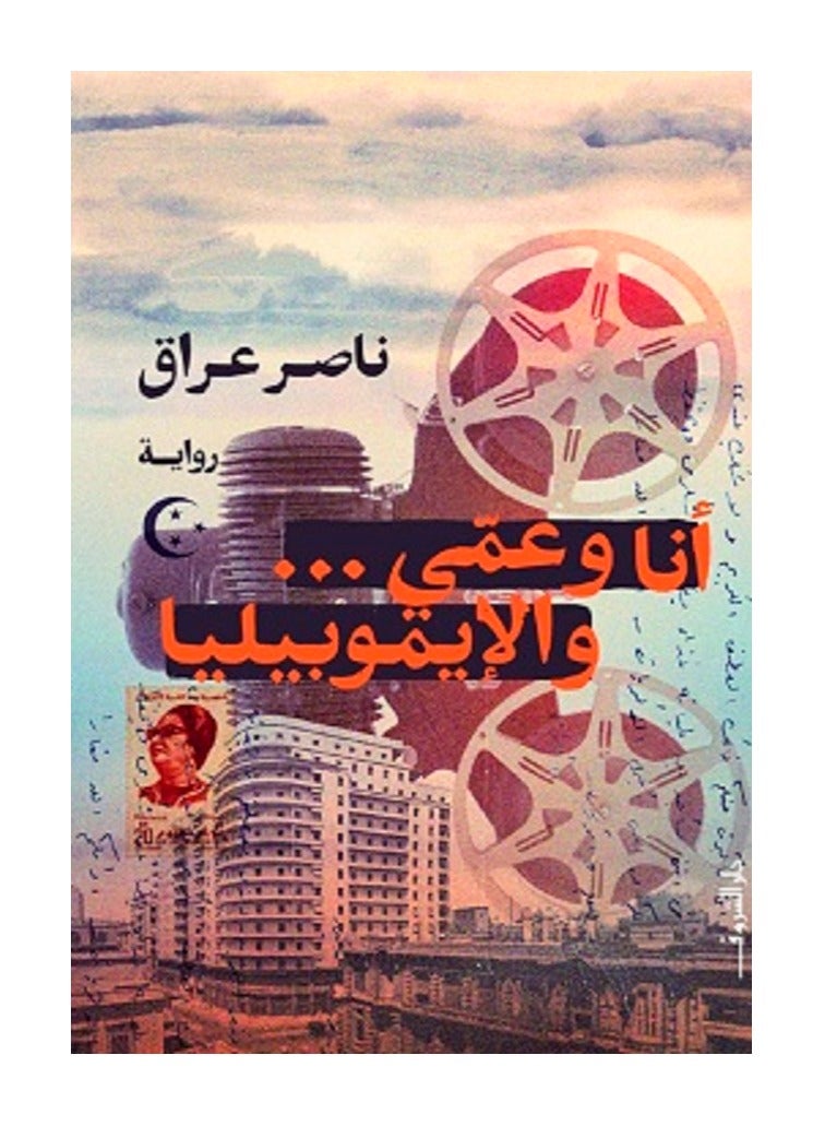 كتاب أنا وعمي والإيموبيليا