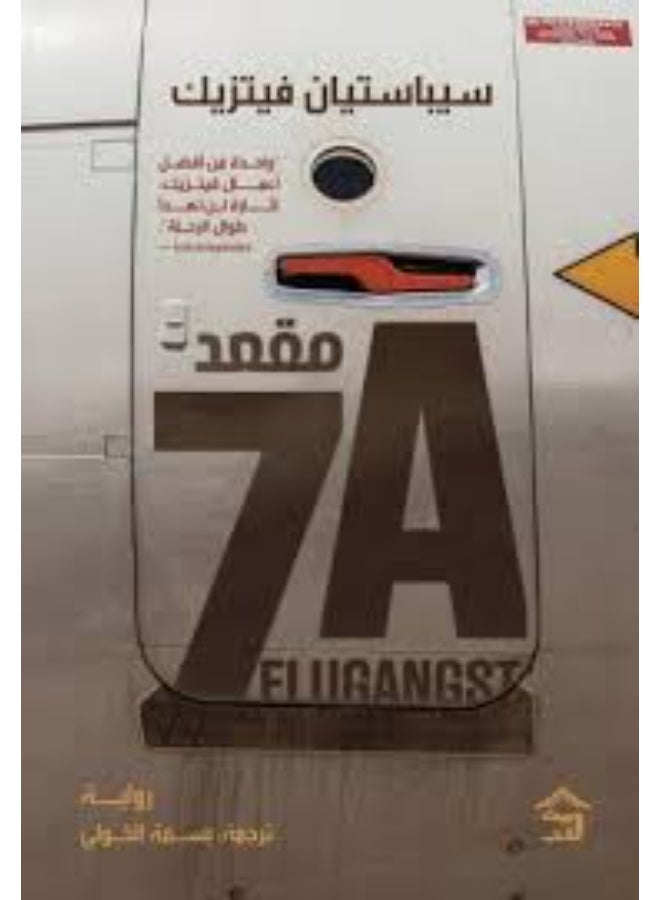 مقعد 7A سيباستيان فيتريك