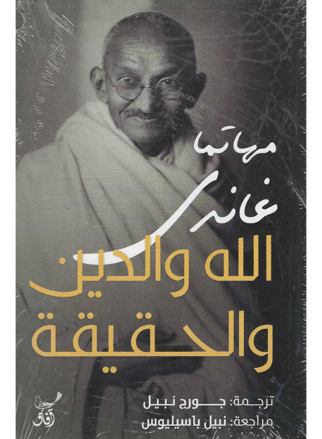 الله والدين والحقيقة 