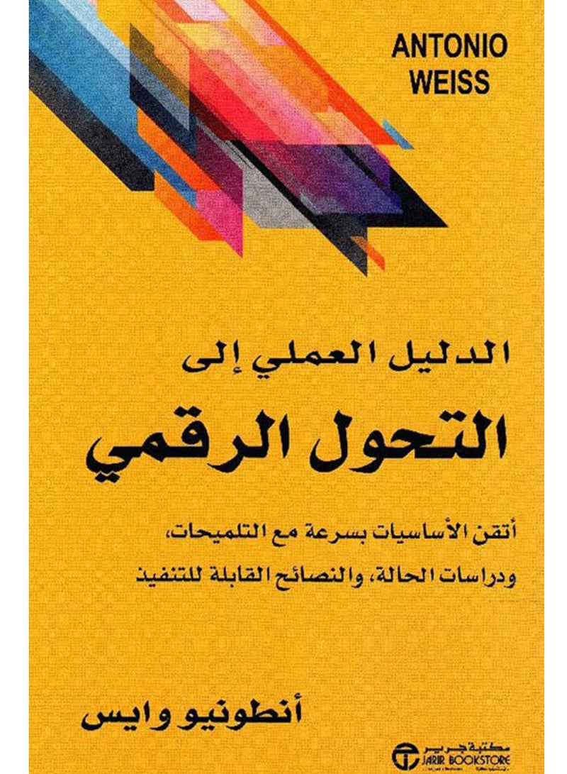 كتاب الدليل العملي إلى التحول الرقمي ؛ أتقن الأساسيات بسرعة مع التلميحات، ودراسات الحالة، والنصائح القابلة للتنفيذ