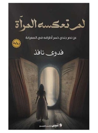 كتاب لم تعكسه المرأة - https://f.nooncdn.com/p/pzsku/Z745D7036FB64325B11CDZ/45/_/1774273373/fd1eba8c-9c7e-44c9-aef2-fb4a8cb700e6.jpg